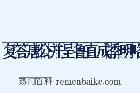 复答唐公并呈鲁直成季明略是什么意思的图片